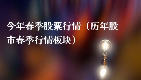 今年春季股票行情（历年股市春季行情板块）_https://www.fsyjjx.cn_股市分析_第1张
