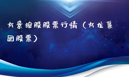 太景控股股票行情（太龙集团股票）_https://www.fsyjjx.cn_股市分析_第1张