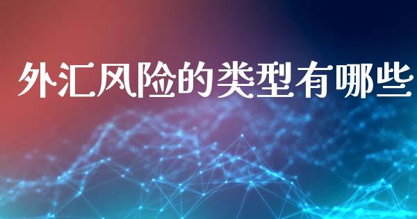 外汇风险的类型有哪些_https://www.fsyjjx.cn_理财资讯_第1张