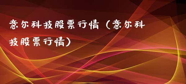 意尔科技股票行情（意尔科技股票行情）_https://www.fsyjjx.cn_股指期货_第1张