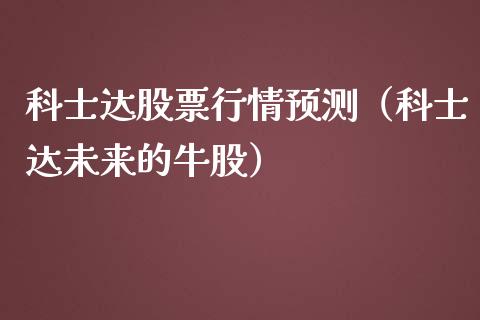 科士达股票行情预测（科士达未来的牛股）_https://www.fsyjjx.cn_股市分析_第1张