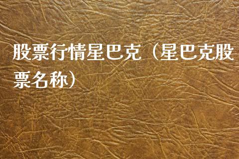 股票行情星巴克（星巴克股票名称）_https://www.fsyjjx.cn_股票指导_第1张
