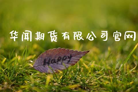 华闻期货有限公司官网_https://www.fsyjjx.cn_期货在线_第1张