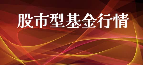 股市型基金行情_https://www.fsyjjx.cn_理财资讯_第1张