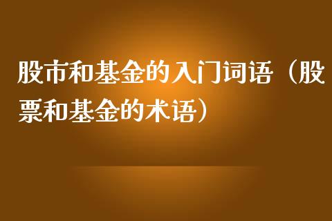 股市和基金的入门词语（股票和基金的术语）_https://www.fsyjjx.cn_问财精选_第1张