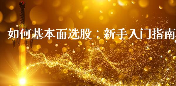 如何基本面选股：新手入门指南_https://www.fsyjjx.cn_期货资讯_第1张