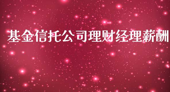 基金信托公司理财经理薪酬_https://www.fsyjjx.cn_理财资讯_第1张