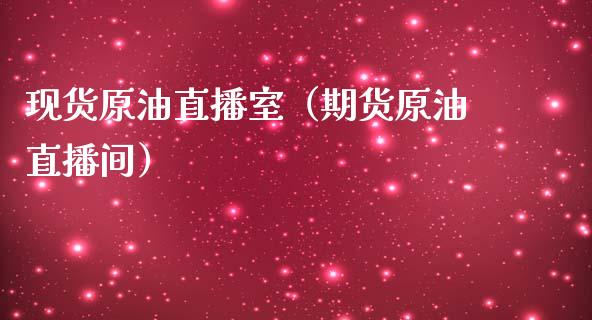 现货原油直播室（期货原油直播间）_https://www.fsyjjx.cn_期货在线_第1张
