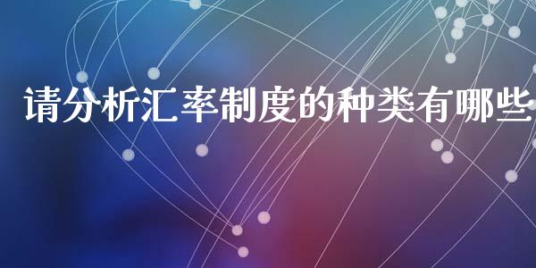 请分析汇率制度的种类有哪些_https://www.fsyjjx.cn_股指期货_第1张