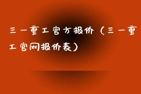三一重工官方报价（三一重工官网报价表）_https://www.fsyjjx.cn_股市分析_第1张
