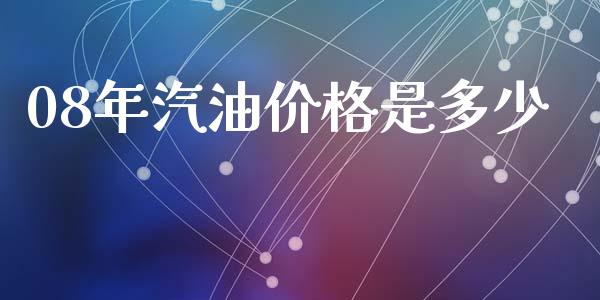 08年汽油价格是多少_https://www.fsyjjx.cn_股市分析_第1张