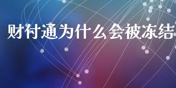 财付通为什么会被冻结_https://www.fsyjjx.cn_期货在线_第1张