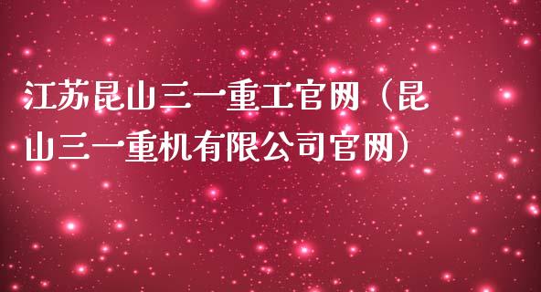 江苏昆山三一重工官网（昆山三一重机有限公司官网）_https://www.fsyjjx.cn_股指期货_第1张