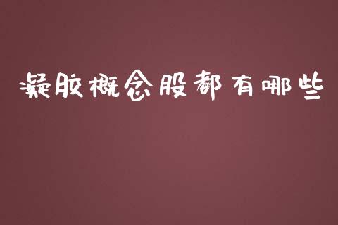 凝胶概念股都有哪些_https://www.fsyjjx.cn_理财资讯_第1张