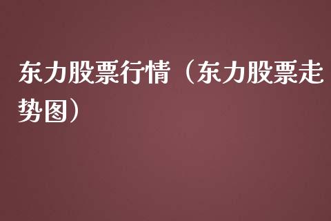 东力股票行情（东力股票走势图）_https://www.fsyjjx.cn_股市分析_第1张