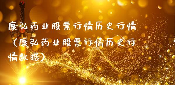 康弘药业股票行情历史行情（康弘药业股票行情历史行情数据）_https://www.fsyjjx.cn_股指期货_第1张