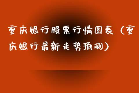 重庆银行股票行情图表（重庆银行最新走势预测）_https://www.fsyjjx.cn_股市分析_第1张