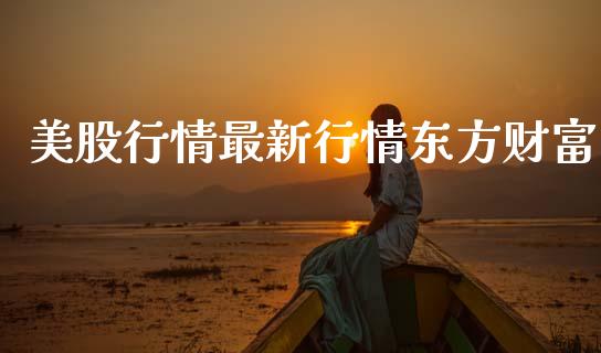 美股行情最新行情东方财富_https://www.fsyjjx.cn_期货研报_第1张