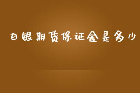白银期货保证金是多少_https://www.fsyjjx.cn_股指期货_第1张