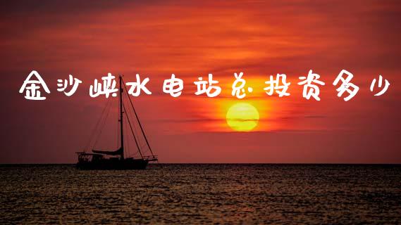 金沙峡水电站总投资多少_https://www.fsyjjx.cn_期货研报_第1张