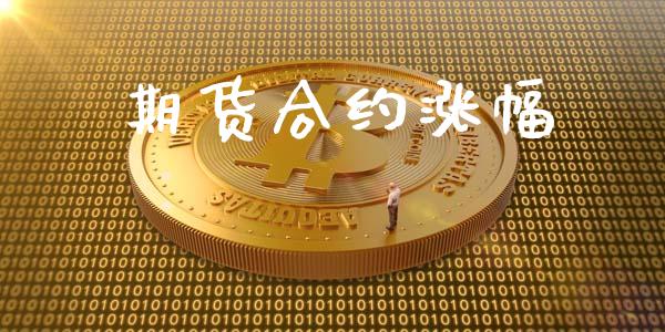 期货合约涨幅_https://www.fsyjjx.cn_期货资讯_第1张
