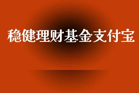 稳健理财基金支付宝_https://www.fsyjjx.cn_问财精选_第1张