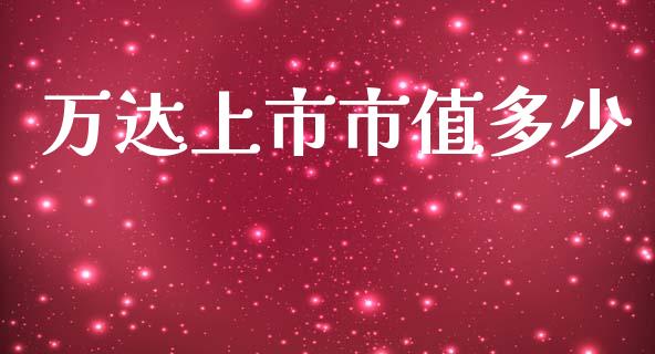 万达上市市值多少_https://www.fsyjjx.cn_股票指导_第1张