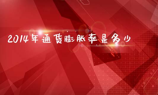 2014年通货膨胀率是多少_https://www.fsyjjx.cn_股票指导_第1张