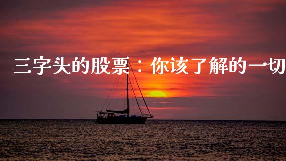 三字头的股票：你该了解的一切_https://www.fsyjjx.cn_期货研报_第1张