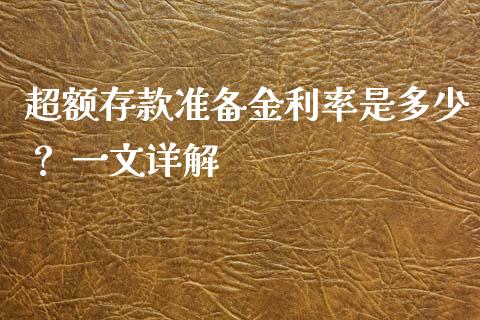 超额存款准备金利率是多少？ 一文详解_https://www.fsyjjx.cn_期货资讯_第1张