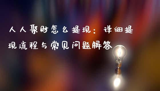 人人聚财怎么提现：详细提现流程与常见问题解答_https://www.fsyjjx.cn_期货研报_第1张