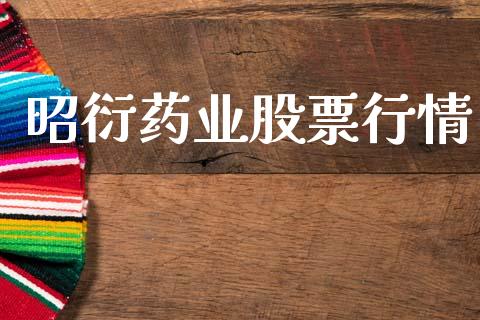 昭衍药业股票行情_https://www.fsyjjx.cn_股票指导_第1张