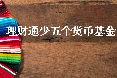 理财通少五个货币基金_https://www.fsyjjx.cn_理财资讯_第1张