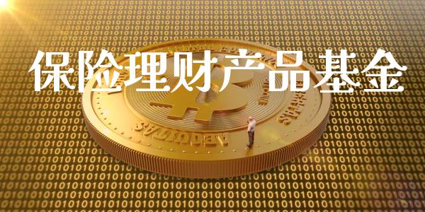 保险理财产品基金_https://www.fsyjjx.cn_问财精选_第1张