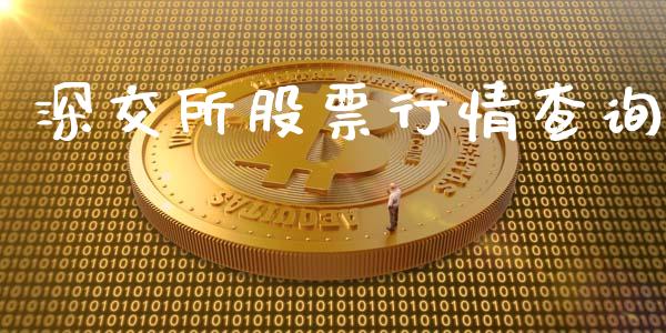 深交所股票行情查询_https://www.fsyjjx.cn_股票指导_第1张