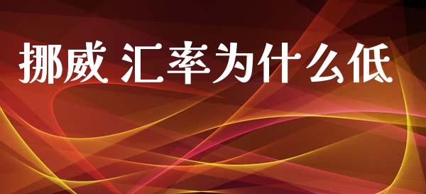 挪威 汇率为什么低_https://www.fsyjjx.cn_理财资讯_第1张