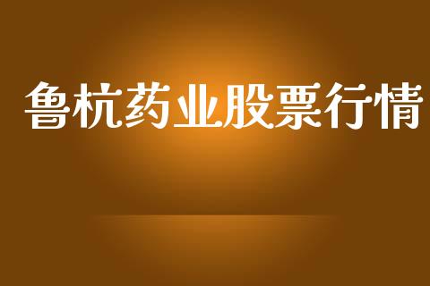 鲁杭药业股票行情_https://www.fsyjjx.cn_股市分析_第1张