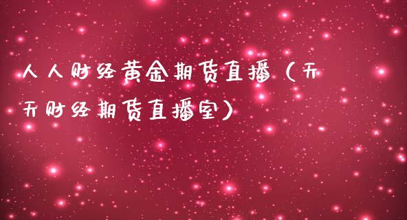 人人财经黄金期货直播（天天财经期货直播室）_https://www.fsyjjx.cn_期货在线_第1张