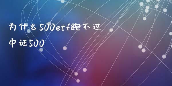 为什么500etf跑不过中证500_https://www.fsyjjx.cn_期货资讯_第1张