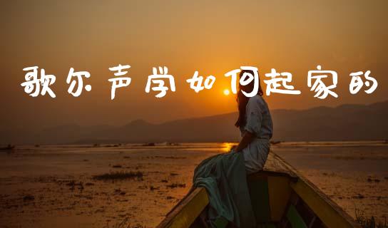 歌尔声学如何起家的_https://www.fsyjjx.cn_问财精选_第1张