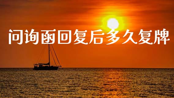 问询函回复后多久复牌_https://www.fsyjjx.cn_股市分析_第1张