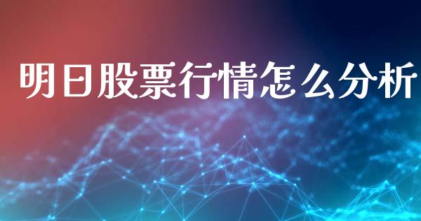 明日股票行情怎么分析_https://www.fsyjjx.cn_股市分析_第1张