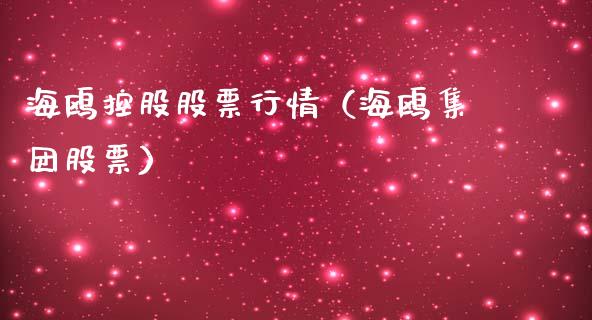海鸥控股股票行情（海鸥集团股票）_https://www.fsyjjx.cn_股市分析_第1张
