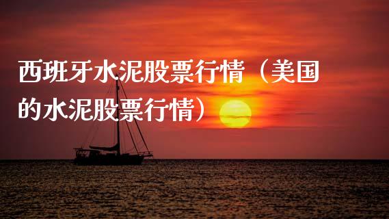 西班牙水泥股票行情（美国的水泥股票行情）_https://www.fsyjjx.cn_股票指导_第1张