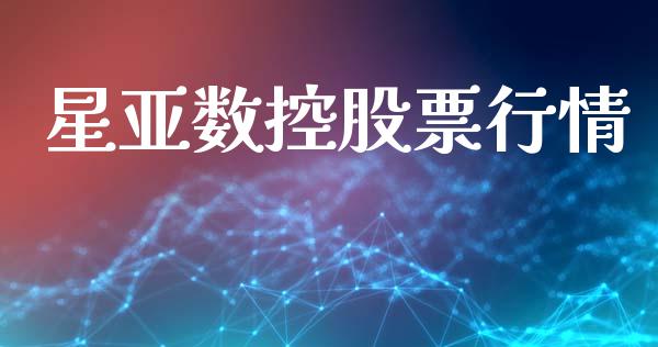 星亚数控股票行情_https://www.fsyjjx.cn_股票指导_第1张