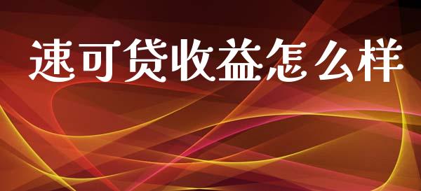 速可贷收益怎么样_https://www.fsyjjx.cn_股市分析_第1张