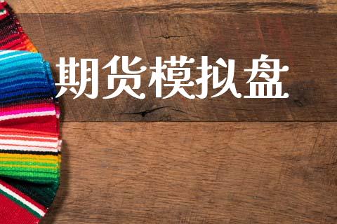 期货模拟盘_https://www.fsyjjx.cn_期货研报_第1张
