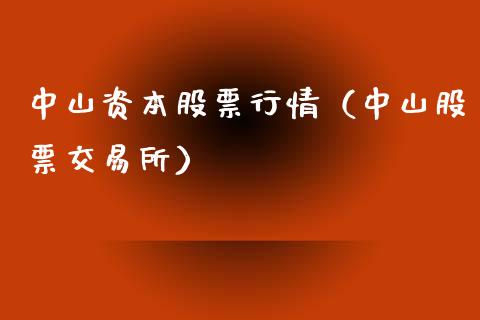 中山资本股票行情（中山股票交易所）_https://www.fsyjjx.cn_股票指导_第1张
