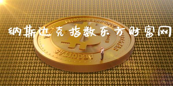 纳斯达克指数东方财富网_https://www.fsyjjx.cn_期货资讯_第1张