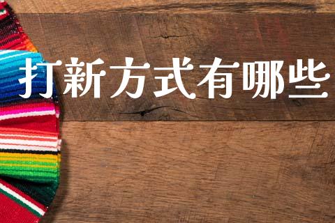 打新方式有哪些_https://www.fsyjjx.cn_期货在线_第1张